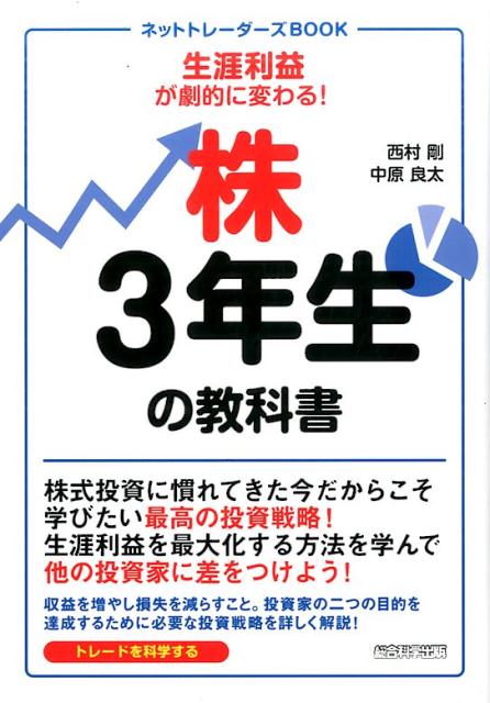 【中古】株3年生の教科書 /総合科学出版/西村剛（単行本（ソフトカバー））