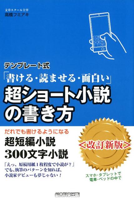 【中古】テンプレート式超ショート小説の書き方 書ける 読ませる 面白い だれでも書けるようになる 改訂新版/総合科学出版/高橋フミアキ（単行本（ソフトカバー））