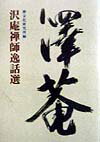 【中古】沢庵禅師逸話選 /禅文化研究所/禅文化研究所（単行本）