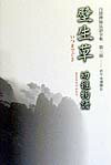 【中古】白隠禅師法語全集 第3冊 /禅文化研究所/白隠慧鶴（単行本）
