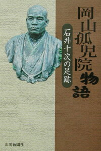 【中古】岡山孤児院物語 石井十次の足跡 /山陽新聞社/横田賢一(単行本)