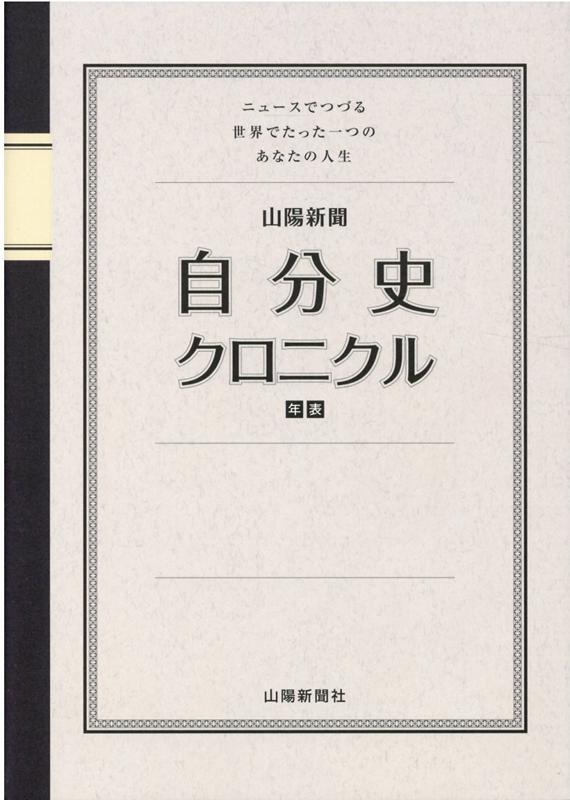 【中古】山陽新聞自分史クロニクル ニュースでつづる世界でたった一つのあなたの人生 /山陽新聞社/山陽新聞社（単行本）