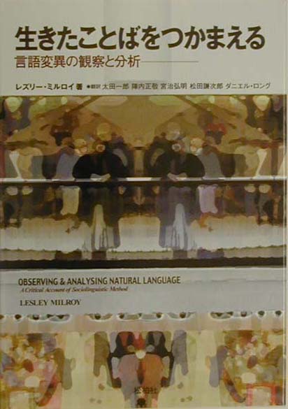 【中古】生きたことばをつかまえる 言語変異の観察と分析 /松柏社/レズリ-・ミルロイ（単行本）