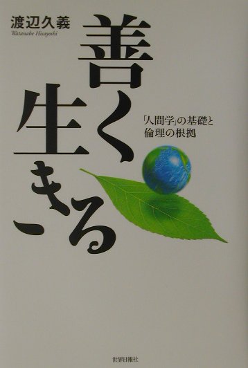 ◆◆◆全体的に汚れ、日焼けがあります。中古ですので多少の使用感がありますが、品質には十分に注意して販売しております。迅速・丁寧な発送を心がけております。【毎日発送】 商品状態 著者名 渡辺久義 出版社名 世界日報社 発売日 2002年05月 ISBN 9784882010753