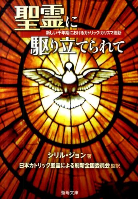 【中古】聖霊に駆り立てられて 新しい千年期におけるカトリック・カリスマ刷新 /聖母の騎士社/シリル・ジョン（文庫）