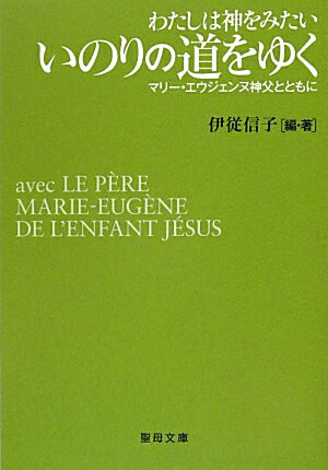 【中古】いのりの道をゆく わたしは神をみたい /聖母の騎士社/伊従信子（文庫）