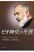 【中古】ピオ神父の生涯 /聖母の騎士社/ジョン・A．シュグ（文庫）