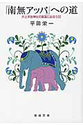 【中古】「南無アッバ」への道 /聖母の騎士社/平田栄一（文庫）