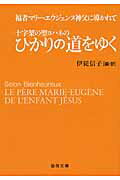 【中古】十字架の聖ヨハネのひかりの道をゆく 福者マリ-・エウジェンヌ神父に導かれて /聖母の騎士社/マリ-・エウジェンヌ・ド・ランファン・ジ（文庫）