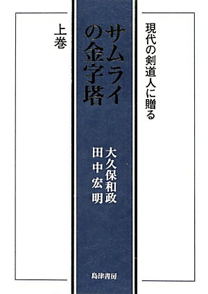 【中古】サムライの金字塔 現代の剣道人に贈る 上巻 /島津書房/大久保和政（単行本）