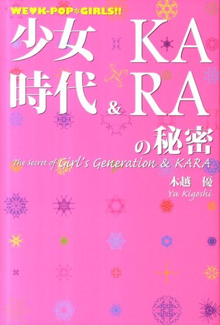 【中古】少女時代＆KARAの秘密 WE〔ラブ〕K-POP GIRLS！！ /サニ-出版/木越優（単行本）