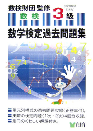 【中古】数学検定過去問題集3級 /創育/数検財団（単行本）