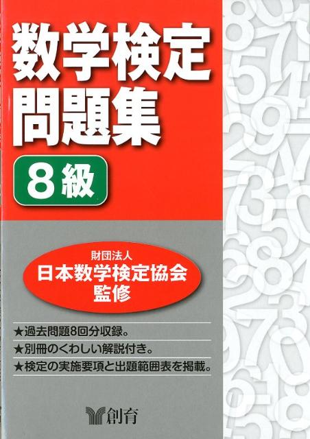 【中古】数学検定問題集8級 /創育/日本数学検定協会（単行本）