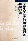 【中古】プラスチックの相溶化剤と開発技術 分類・評価・リサイクル/シ-エムシ-出版/秋山三郎（単行本）