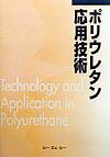 其它 - 【中古】ポリウレタン応用技術 /シ-エムシ-出版（単行本）