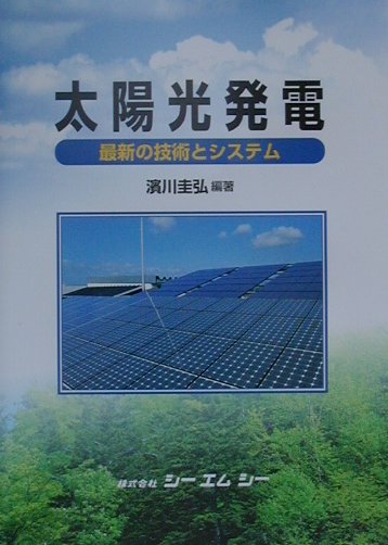 【中古】太陽光発電 最新の技術とシステム /シ-エムシ-出版/浜川圭弘（単行本）