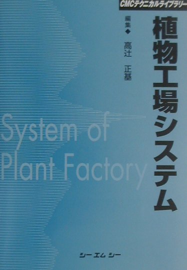 【中古】植物工場システム /シ-エムシ-出版/高辻正基（単行本）