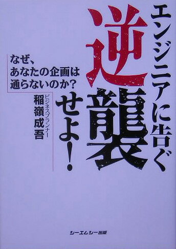 Employment Business and Economy - 【中古】エンジニアに告ぐ逆襲せよ！ なぜ、あなたの企画は通らないのか？/シ-エムシ-出版/稲嶺成吾（単行本）