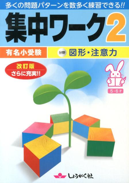 【中古】集中ワ-ク 有名小受験 2 改訂版/奨学社（単行本）