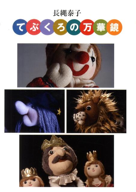 【中古】てぶくろの万華鏡 /長縄泰子/長縄泰子（大型本）