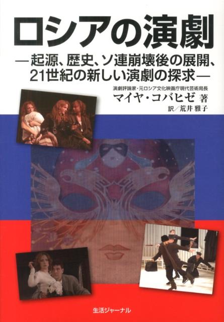 【中古】ロシアの演劇 起源、歴史、ソ連崩壊後の展開、21世紀の新しい演劇 /生活ジャ-ナル/マイヤ・コ..