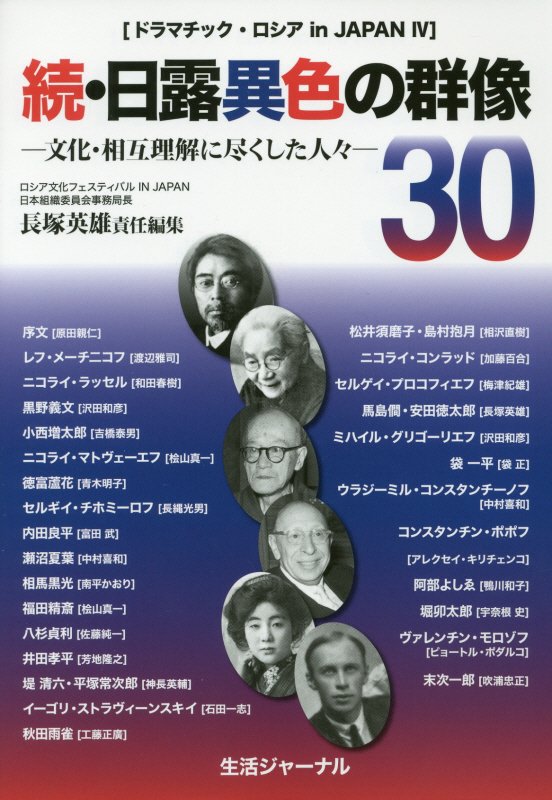 【中古】続・日露異色の群像30（単行本）