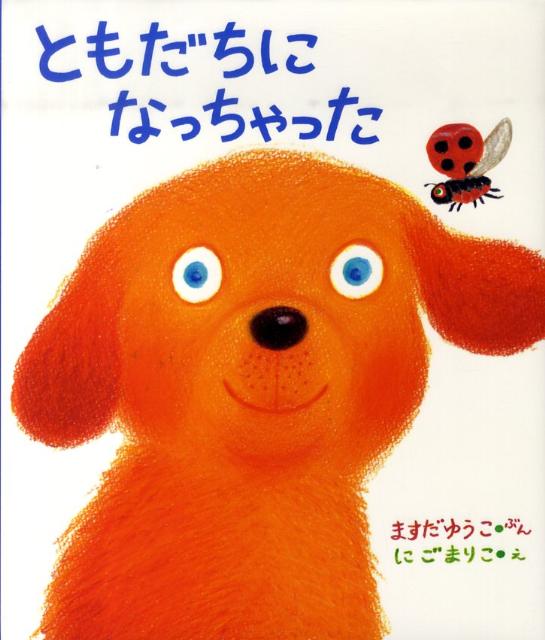 ◆◆◆カバーがありません。中古ですので多少の使用感がありますが、品質には十分に注意して販売しております。迅速・丁寧な発送を心がけております。【毎日発送】 商品状態 著者名 増田裕子、にごまりこ 出版社名 そうえん社 発売日 2010年04月 ISBN 9784882644170