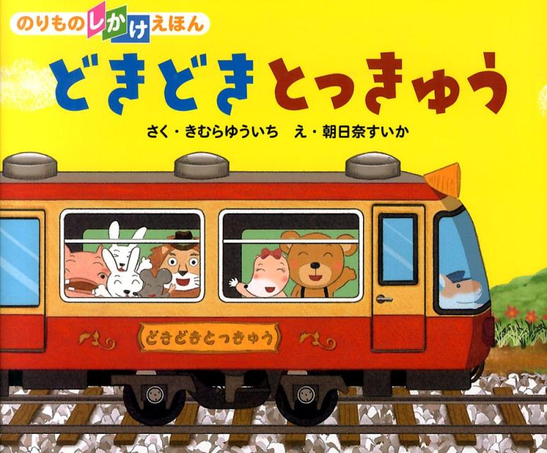 【中古】どきどきとっきゅう のりものしかけえほん /そうえん社/木村裕一（大型本）