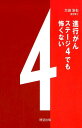 【中古】進行がんステージ4でも怖くない/時空出版/大田浩右(単行本)
