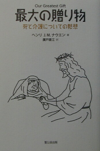 ◆◆◆非常にきれいな状態です。中古商品のため使用感等ある場合がございますが、品質には十分注意して発送いたします。 【毎日発送】 商品状態 著者名 ヘンリ・J．M．ナ−ウェン、広戸直江 出版社名 聖公会出版 発売日 2003年03月 ISBN 9784882741305