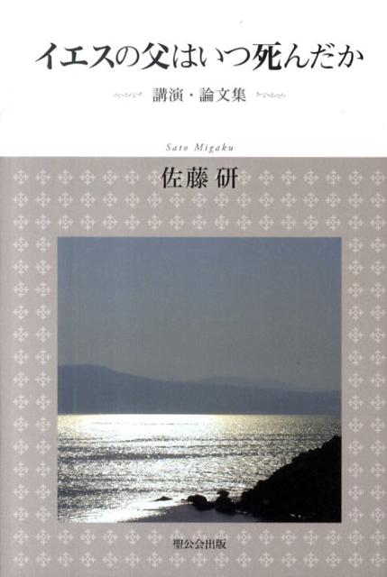 【中古】イエスの父はいつ死んだか 講演・論文集/聖公会出版/佐藤研（単行本）