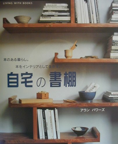 【中古】自宅の書棚 本のある暮らし。本をインテリアとして生かす。 /ガイアブックス/アラン・パワ-ズ..