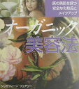 【中古】オ-ガニック美容法 真の美肌を保つ安全な化粧品とメイクアップ /ガイアブックス/ジョゼフィ-ン・フェアリ-(大型本)