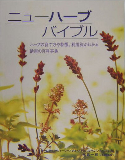 【中古】ニュ-ハ-ブバイブル ハ-ブの育て方や特徴、利用法がわかる活用の百科事典 /ガイアブックス/キャロライン・フォ-リ-（単行本）