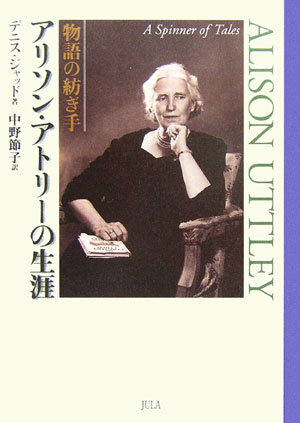 アリソン・アトリ-の生涯 物語の紡ぎ手/JULA出版局/デニス・ジャッド（単行本）