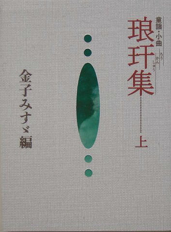 【中古】琅〔カン〕集 童謡・小曲 上 /JULA出版局/金子みすゞ（単行本）(3.0)