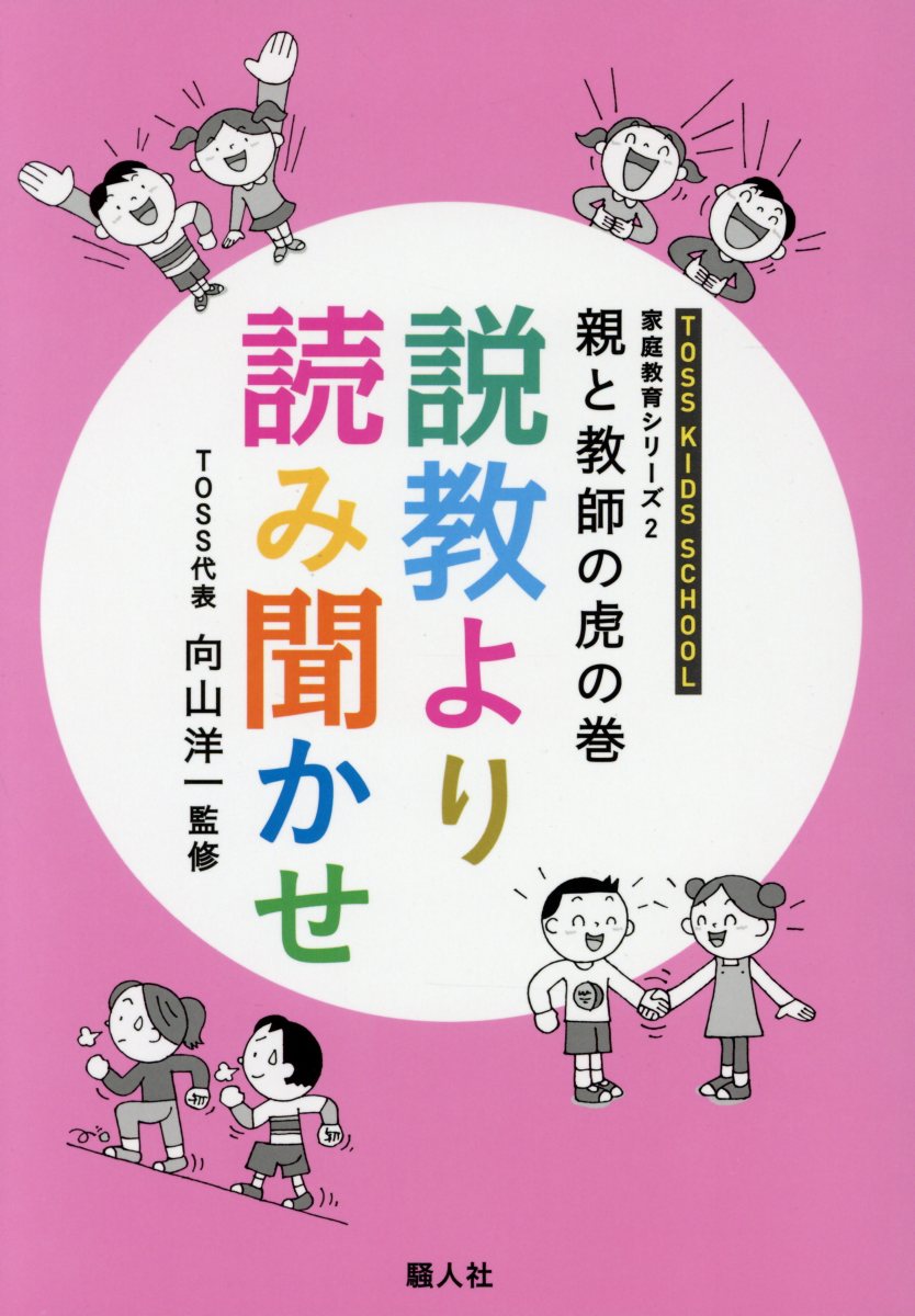 【中古】親と教師の虎の巻　説教より読み聞かせ /騒人社/向山洋一（単行本）