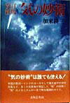 【中古】気の妙術 改訂新版/出版芸術社/加来耕三（単行本）