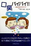 【中古】口臭バイバイ！！ お口のさわやかエステ /出版芸術社/内田安信（単行本）