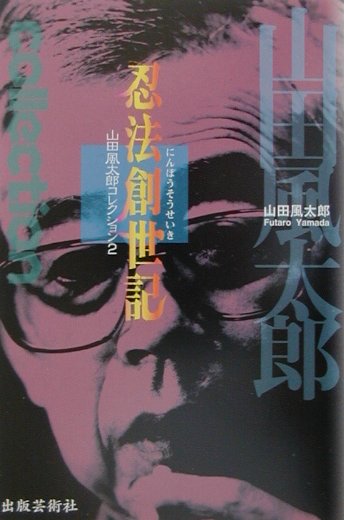 【中古】忍法創世記/出版芸術社/山田風太郎（単行本）