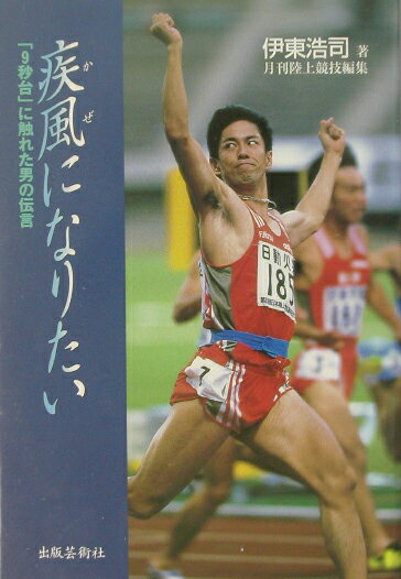 【中古】疾風になりたい 「9秒台」に触れた男の伝言/出版芸術社/伊東浩司（単行本）