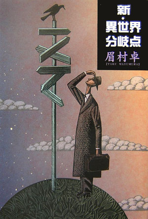 【中古】新・異世界分岐点 /出版芸術社/眉村卓（単行本）