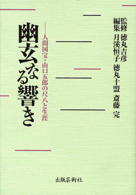 【中古】幽玄なる響き 人間国宝・山口五郎の尺八と生涯 /出版芸術社/月溪恒子（単行本）