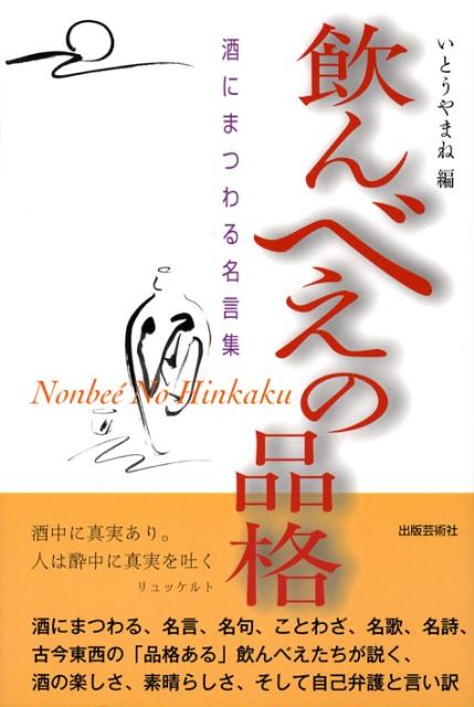 Folklore - 【中古】飲んべえの品格 酒にまつわる名言集 /出版芸術社/いとうやまね（単行本）