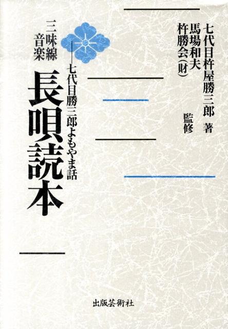 【中古】長唄読本 三味線音楽 /出版芸術社/杵屋勝三郎（7世）（単行本）