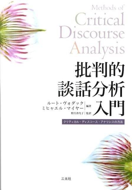 【中古】批判的談話分析入門 クリティカル・ディスコ-ス・アナリシスの方法 /三元社（文京区）/ル-ト・ヴォダック（単行本）
