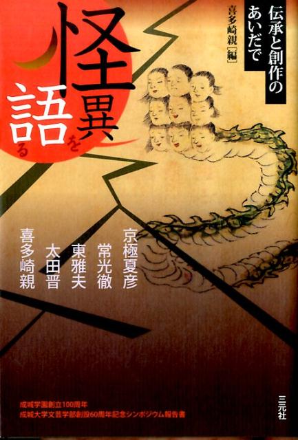 【中古】怪異を語る 伝承と創作のあいだで /三元社（文京区）/京極夏彦（単行本（ソフトカバー））