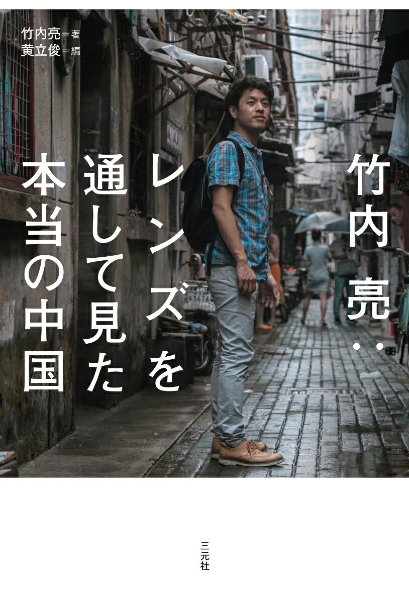 【中古】竹内亮：レンズを通して見た本当の中国/三元社（文京区）/竹内亮（単行本）