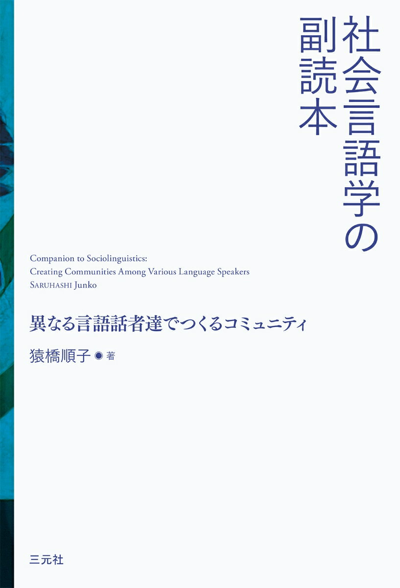 【中古】社会言語学の副読本 異なる言語話者達でつくるコミュニティ/三元社（文京区）/猿橋順子（単行本）