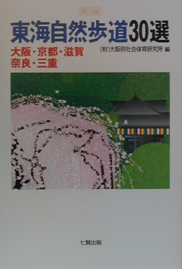 【中古】東海自然歩道30選 関西編 /東京アカデミ-七賢出版/大阪府社会体育研究所（単行本）